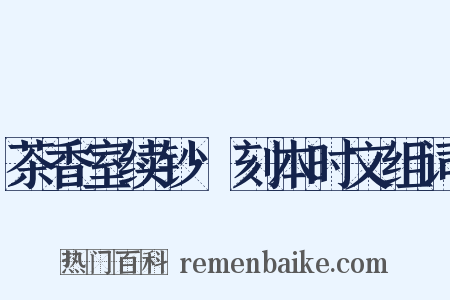 茶香室续钞·刻本时文组词是什么意思的图片